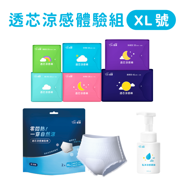 透芯涼感棉/褲型棉(XL)/慕絲 體驗組